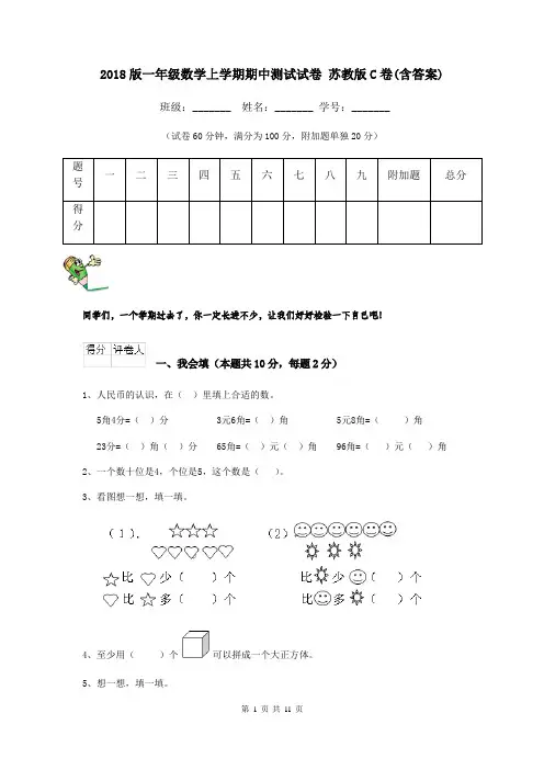 2018版一年级数学上学期期中测试试卷 苏教版C卷(含答案)
