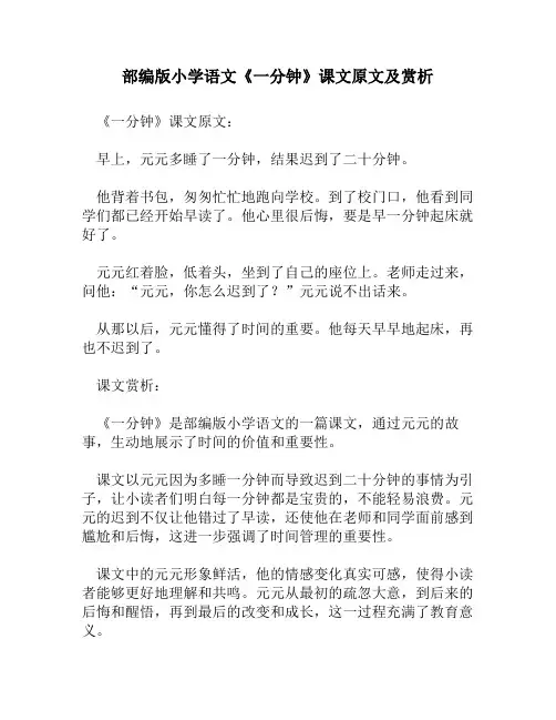 部编版小学语文《一分钟》课文原文及赏析