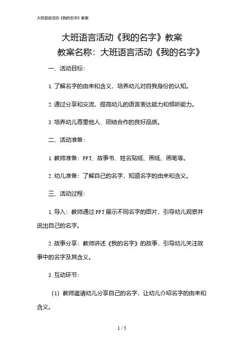 2024年大班语言活动《我的名字》教案