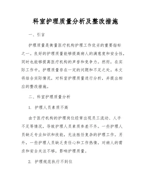 科室护理质量分析及整改措施
