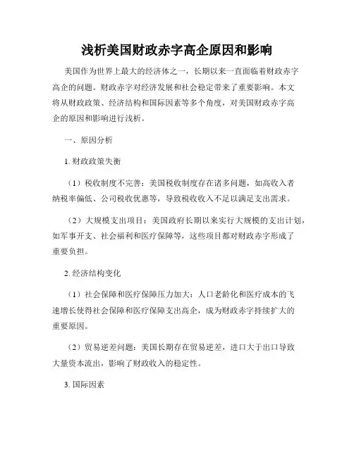 浅析美国财政赤字高企原因和影响