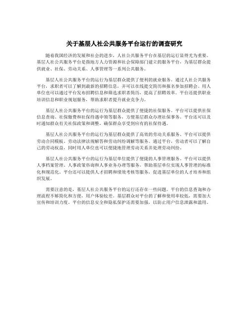 关于基层人社公共服务平台运行的调查研究
