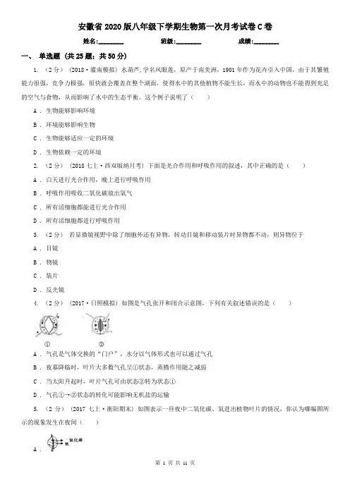 安徽省2020版八年级下学期生物第一次月考试卷C卷(新版)