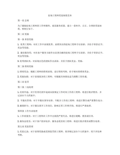 驻场工程师奖惩制度范本