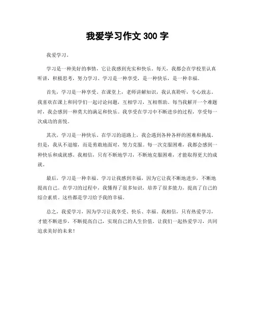 我爱学习作文300字