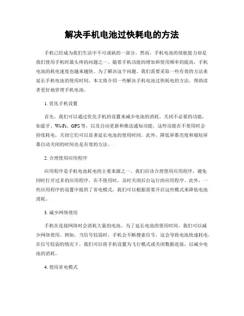 解决手机电池过快耗电的方法