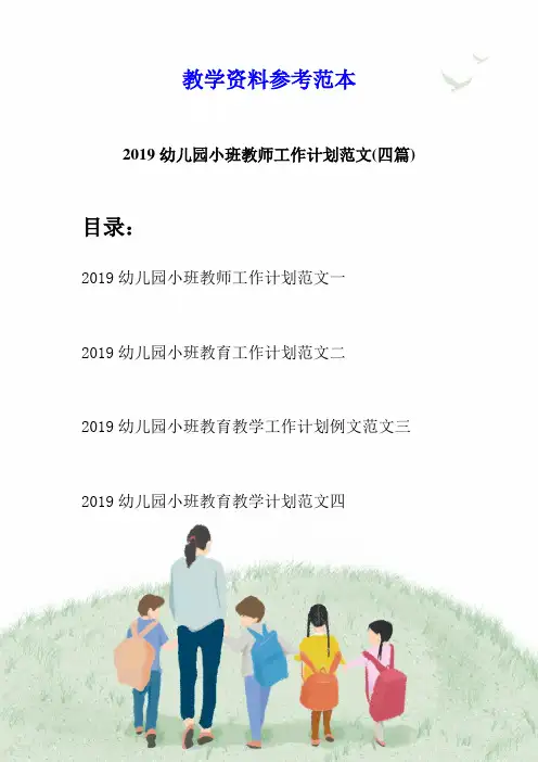 2019幼儿园小班教师工作计划范文(四篇)