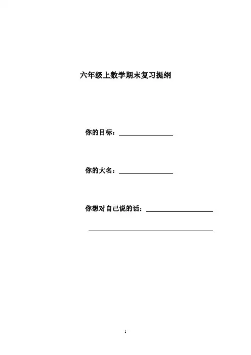 六年级数学上复习提纲新人教