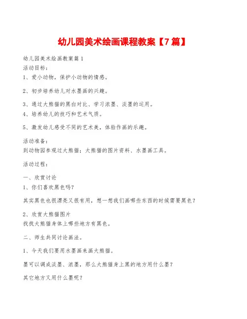 幼儿园美术绘画课程教案【7篇】