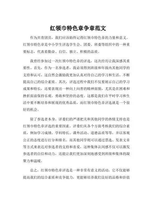 红领巾特色章争章范文