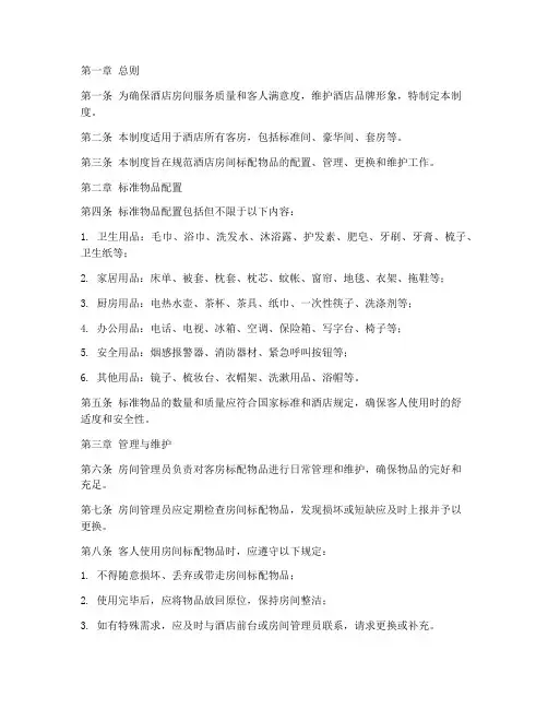 酒店房间标配管理制度