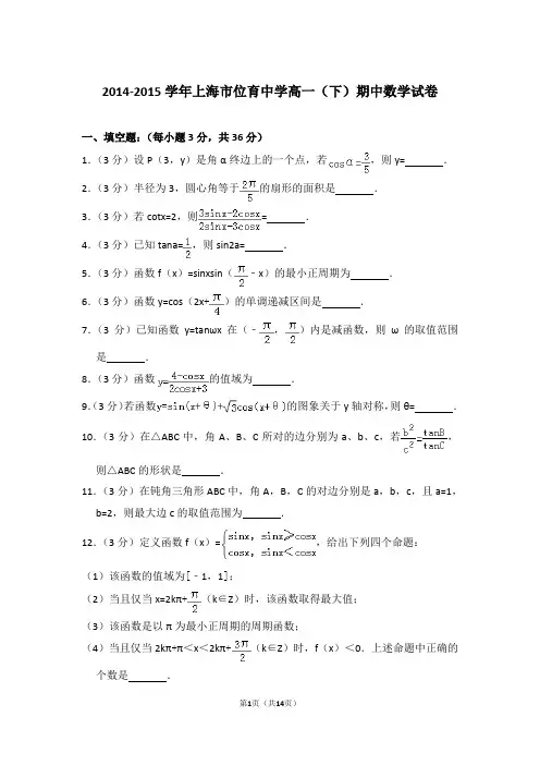 2014-2015年上海市位育中学高一(下)期中数学试卷含参考答案