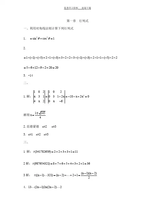 大学线性代数 第一章  行列式 答案