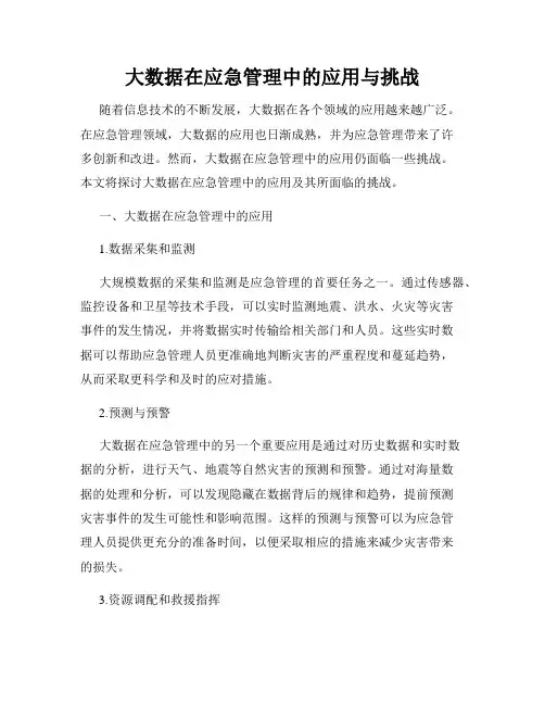 大数据在应急管理中的应用与挑战