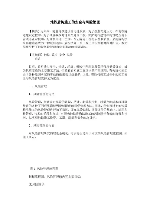 地铁盾构施工的安全与风险管理