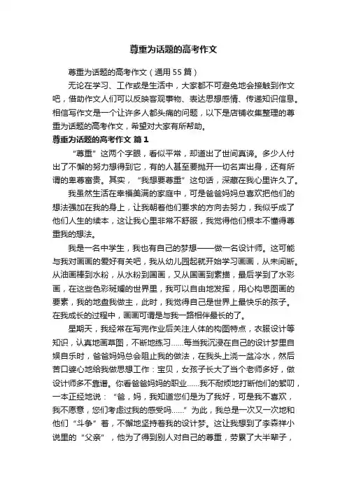 尊重为话题的高考作文