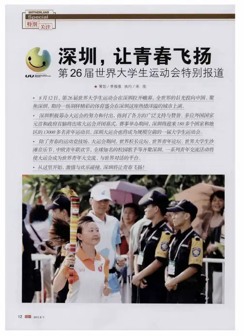 深圳,让青春飞扬第26届世界大学生运动会特别报道——大运之城：向世界讲述不一样的精彩