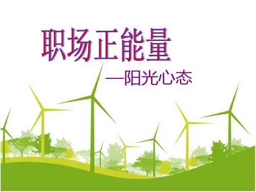 职场正能量——阳光心态PPT课件