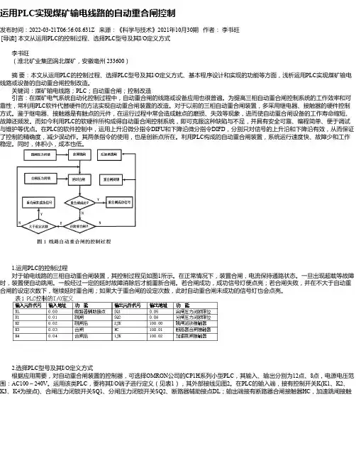 运用PLC实现煤矿输电线路的自动重合闸控制