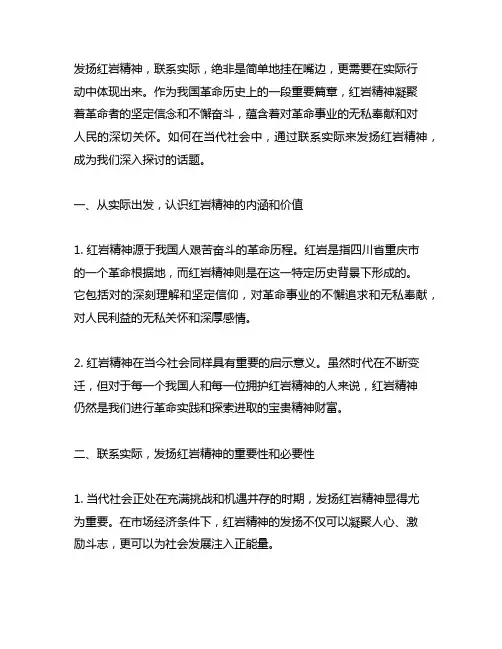 联系实际如何发扬红岩精神发言稿