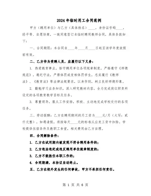 2024年临时用工合同范例（3篇）