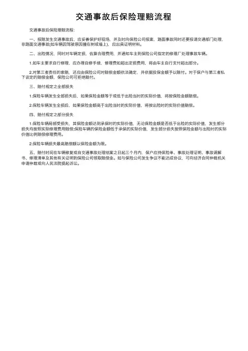 交通事故后保险理赔流程