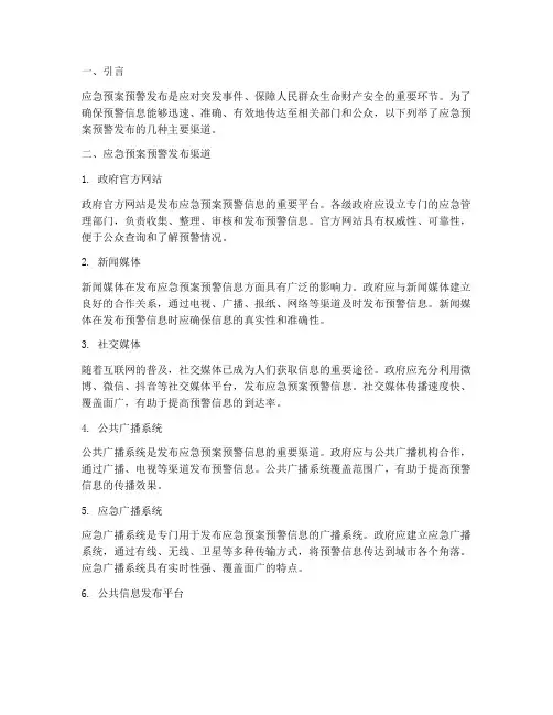 应急预案预警发布渠道