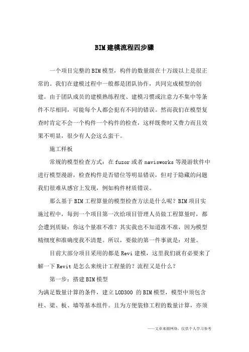 (完整版)BIM建模流程四步骤
