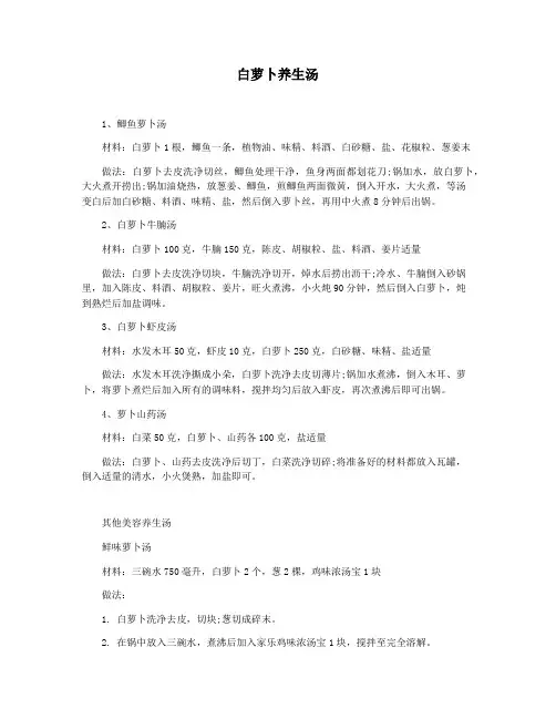 白萝卜养生汤