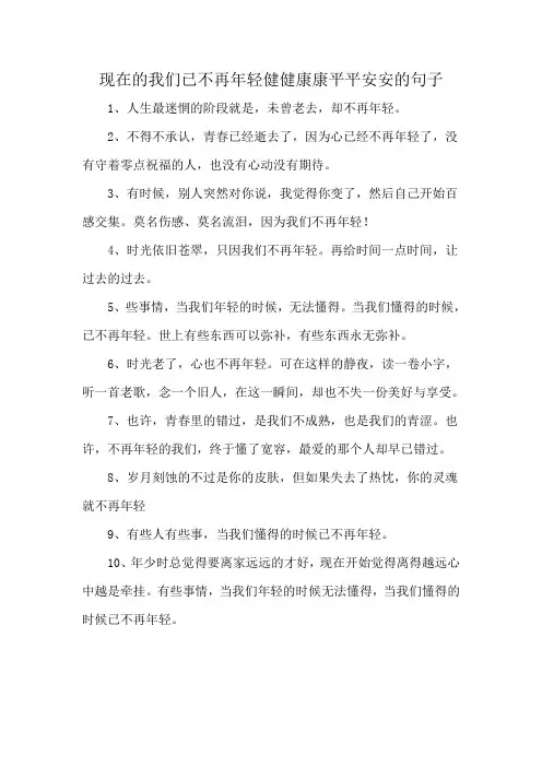 现在的我们已不再年轻健健康康平平安安的句子