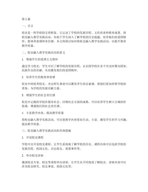 校史融入教学实践活动(3篇)