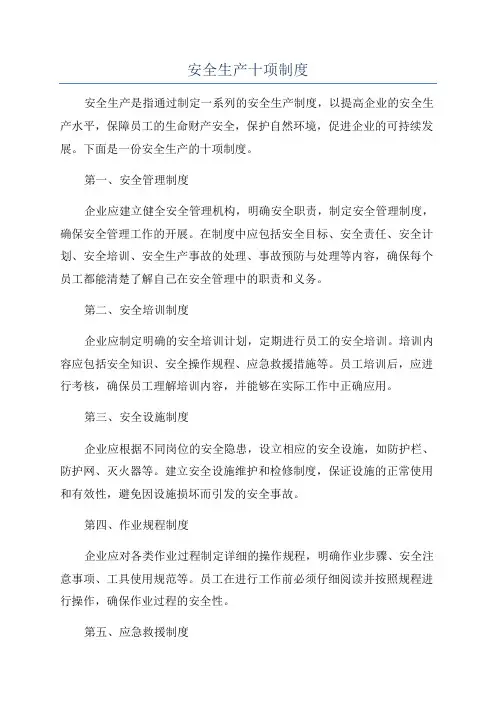 安全生产十项制度