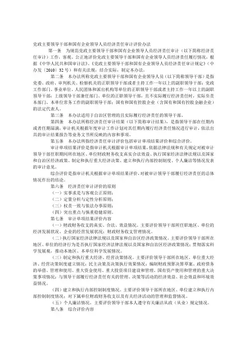 广西党政主要领导干部和国有企业领导人员经济责任审计评价办法