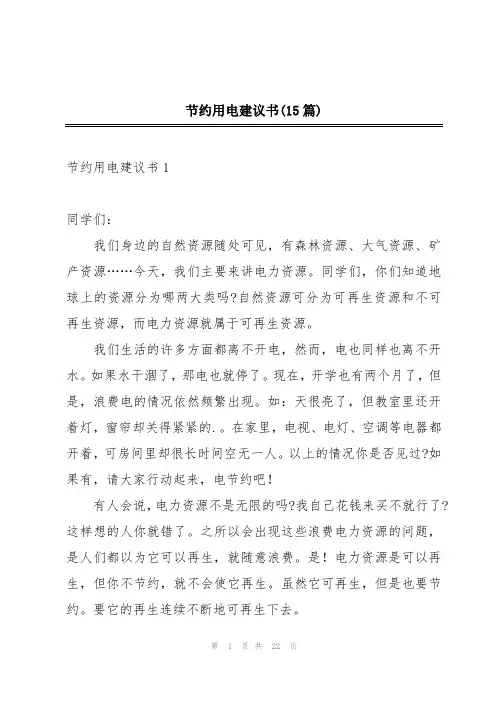 节约用电建议书(15篇)
