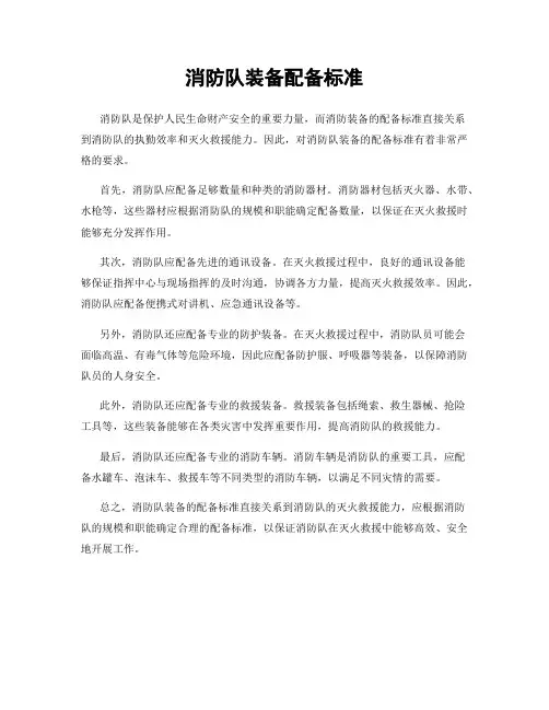 消防队装备配备标准