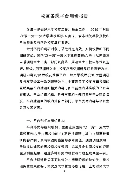 校友各类平台调研报告