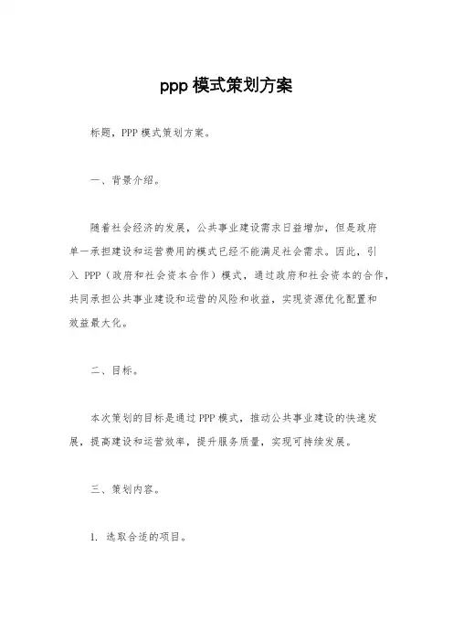 ppp模式策划方案