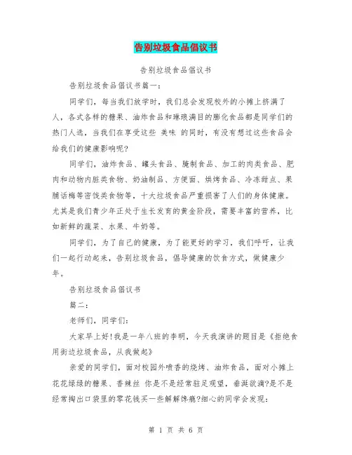 告别垃圾食品倡议书(最新篇)