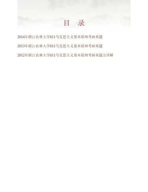 (NEW)浙江农林大学马克思主义学院611马克思主义基本原理历年考研真题汇编(含部分答案)