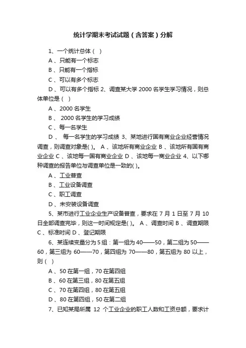 统计学期末考试试题（含答案）分解