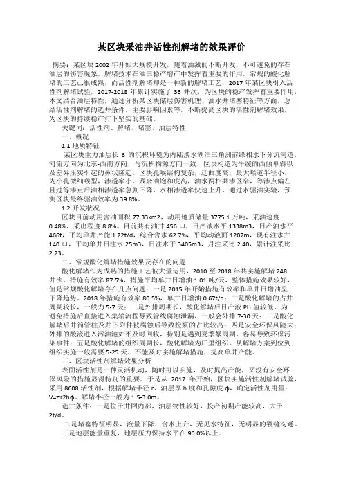 某区块采油井活性剂解堵的效果评价