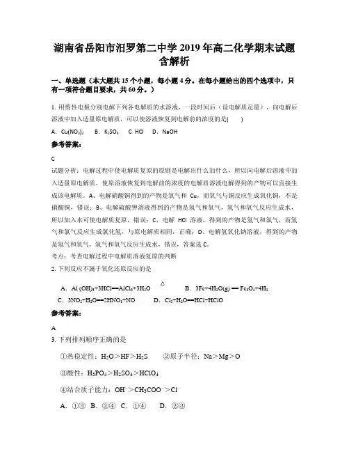 湖南省岳阳市汨罗第二中学2019年高二化学期末试题含解析