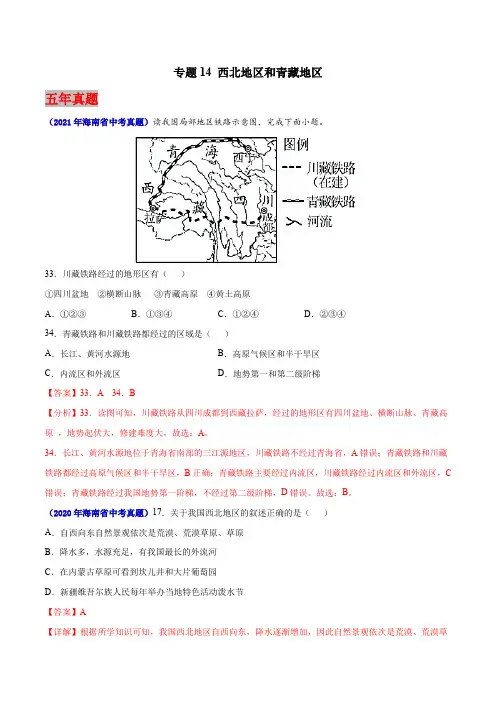 海南省2017-2021年5年中考1年模拟地理试题分项汇编-专题14 西北地区和青藏地区(答案)