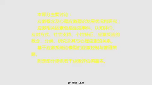 心理应激反应实用心理学PPT课件