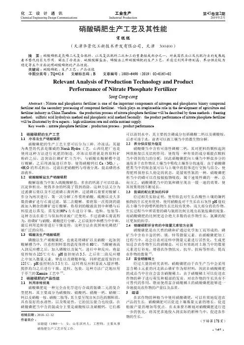 硝酸磷肥生产工艺及其性能