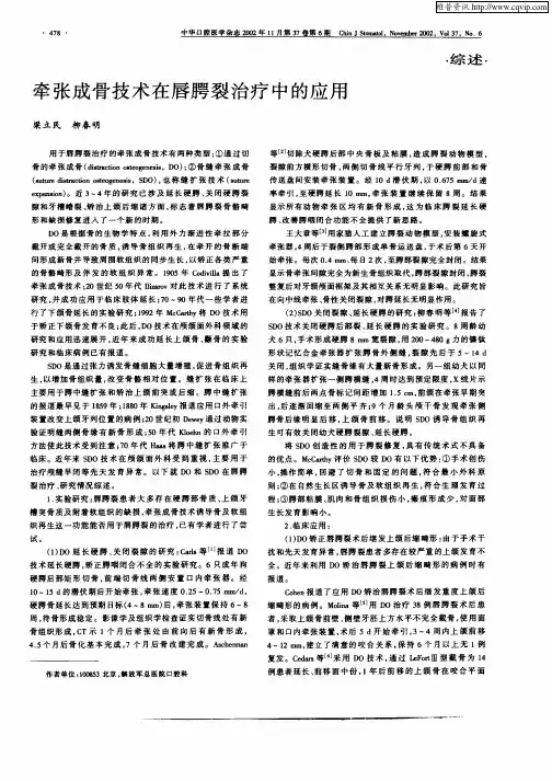 牵张成骨技术在唇腭裂治疗中的应用