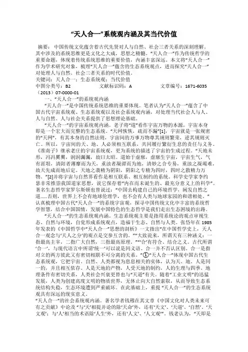 “天人合一”系统观内涵及其当代价值