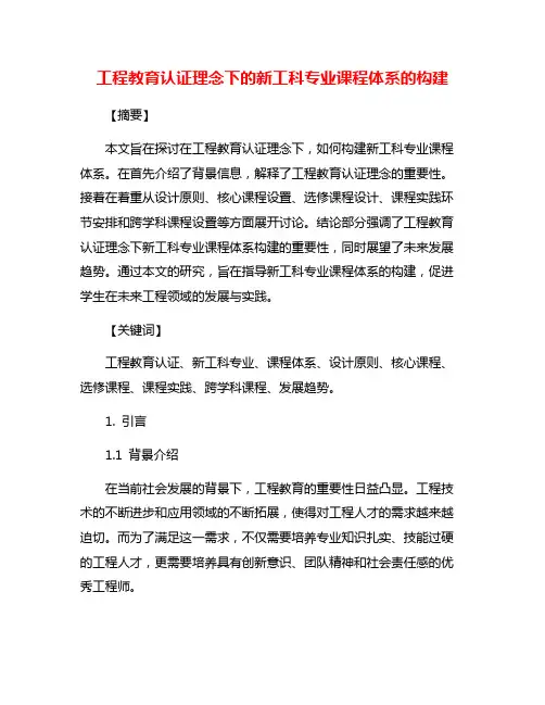 工程教育认证理念下的新工科专业课程体系的构建