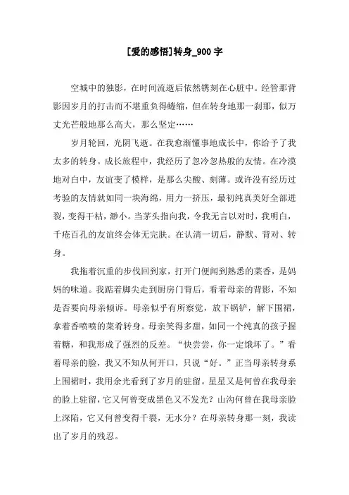[爱的感悟]转身_900字