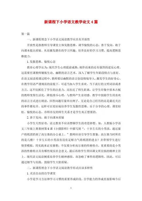 新课程下小学语文教学论文4篇